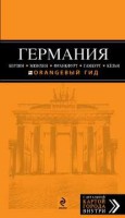 Книга Германия. Берлин, Мюнхен, Франкфурт, Гамбург, Кельн.Путеводитель с детальной картой города внутри