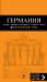 Книга Германия. Берлин, Мюнхен, Франкфурт, Гамбург, Кельн.Путеводитель с детальной картой города внутри