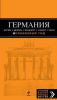 Книга Германия. Берлин, Мюнхен, Франкфурт, Гамбург, Кельн.Путеводитель с детальной картой города внутри