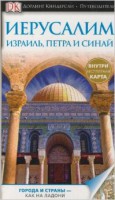 Книга Иерусалим. Израиль, Петра и Синай