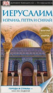 Книга Иерусалим. Израиль, Петра и Синай