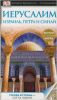 Книга Иерусалим. Израиль, Петра и Синай
