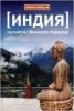 Книга Индия. На плечах Великого Хималая