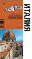 Книга Италия. Путеводитель
