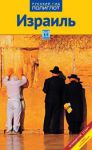 Книга Израиль. Путеводитель с мини-разговорником
