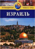 Книга Израиль. Путеводитель