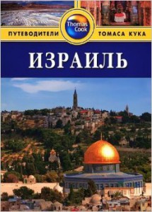 Книга Израиль. Путеводитель