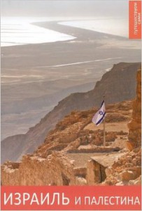 Книга Израиль и Палестина