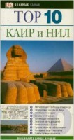 Книга Каир и Нил. Путеводитель