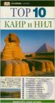 Книга Каир и Нил. Путеводитель