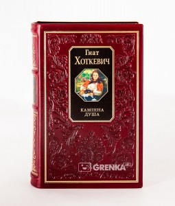 Книга Камінна душа