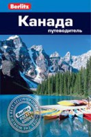 Книга Канада. Путеводитель