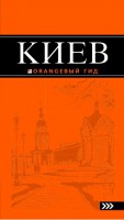 Книга Киев. Путеводитель