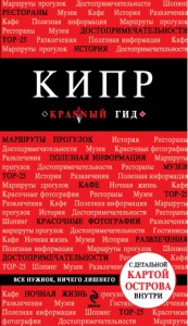 Книга Кипр. Путеводитель с детальной картой города внутри