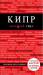 Книга Кипр. Путеводитель с детальной картой города внутри