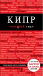 Книга Кипр. Путеводитель с детальной картой города внутри