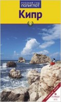 Книга Кипр. Путеводитель с мини-разговорником