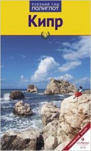 Книга Кипр. Путеводитель с мини-разговорником