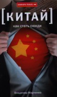 Книга Китай. Как стать сюнди