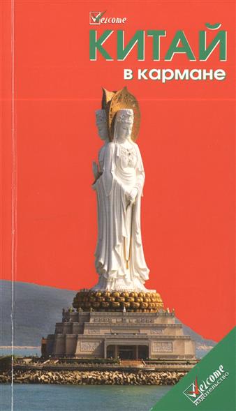 

Китай в кармане