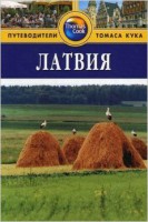 Книга Латвия. Путеводитель