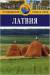 Книга Латвия. Путеводитель