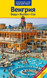 Книга Венгрия. Курорты, Велнес, Спа. Путеводитель с мини-разговорником