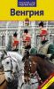 Книга Венгрия. Путеводитель с мини-разговорником