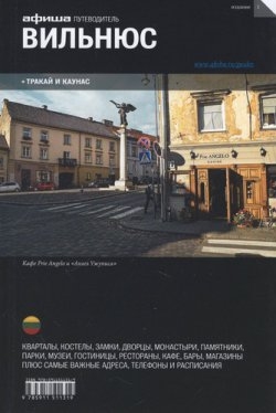 

Вильнюс. Путеводитель