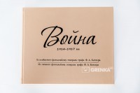 Книга Война 1914-1917 гг. Из личного фотоальбома генерала графа Ф.А. Келлера