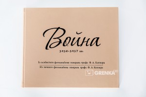 Книга Война 1914-1917 гг. Из личного фотоальбома генерала графа Ф.А. Келлера