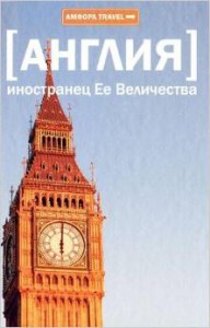 Книга Англия. Иностранец Ее Величества