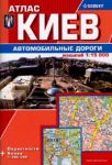 Книга Атлас 'Киев автомобильные дороги' 1:15 000