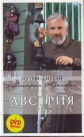 Книга Австрия (+ DVD-ROM)