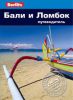 Книга Бали и Ломбок. Путеводитель