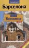 Книга Барселона. Путеводитель с мини-разговорником (+ карта)