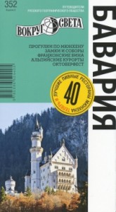 Книга Бавария. Путеводитель