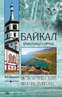 Книга Байкал. Край солнца и легенд