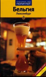 Книга Бельгия. Люксембург. Путеводитель с мини-разговорником