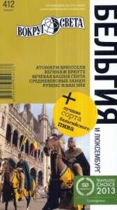 Книга Бельгия. Путеводитель