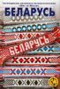 Книга Беларусь. Путеводитель активного путешественника. Шаг за шагом