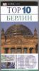 Книга Берлин. Путеводитель