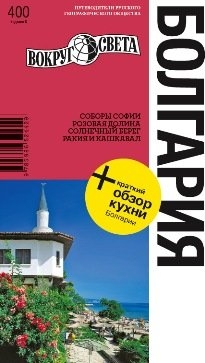 

Болгария. Путеводитель
