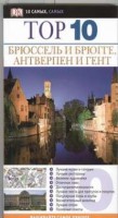 Книга Брюссель и Брюгге, Антверпен и Гент. Путеводитель