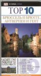 Книга Брюссель и Брюгге, Антверпен и Гент. Путеводитель