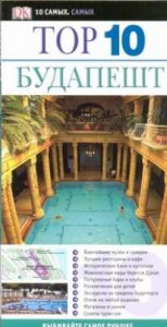 Книга Будапешт. Путеводитель