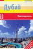 Книга Дубай. Путеводитель