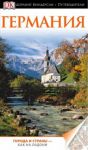 Книга Германия. Путеводитель