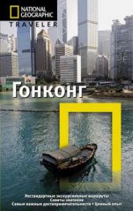 Книга Гонконг. Путеводитель