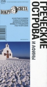 Книга Греческие острова. Путеводитель